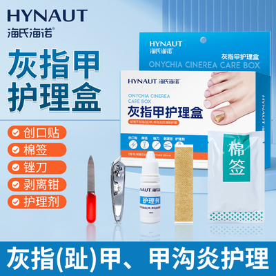 海氏海诺灰指甲护理盒锉刀剥离钳护理剂灰趾甲、甲沟炎清除护理