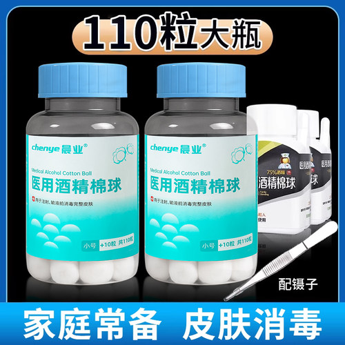【加量110粒大瓶】医用酒精棉球