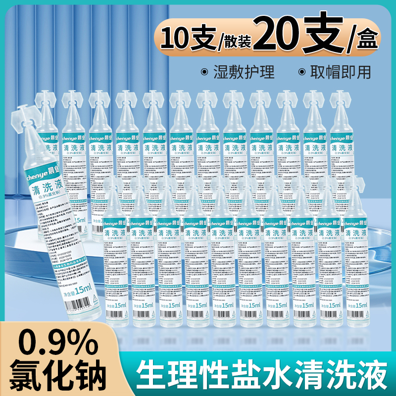 15ml生理性盐水小支医用敷脸湿敷洗鼻子清洁纹绣0.9%氯化钠清洗液