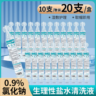 15ml生理性盐水小支医用敷脸湿敷洗鼻子清洁纹绣0.9%氯化钠清洗液
