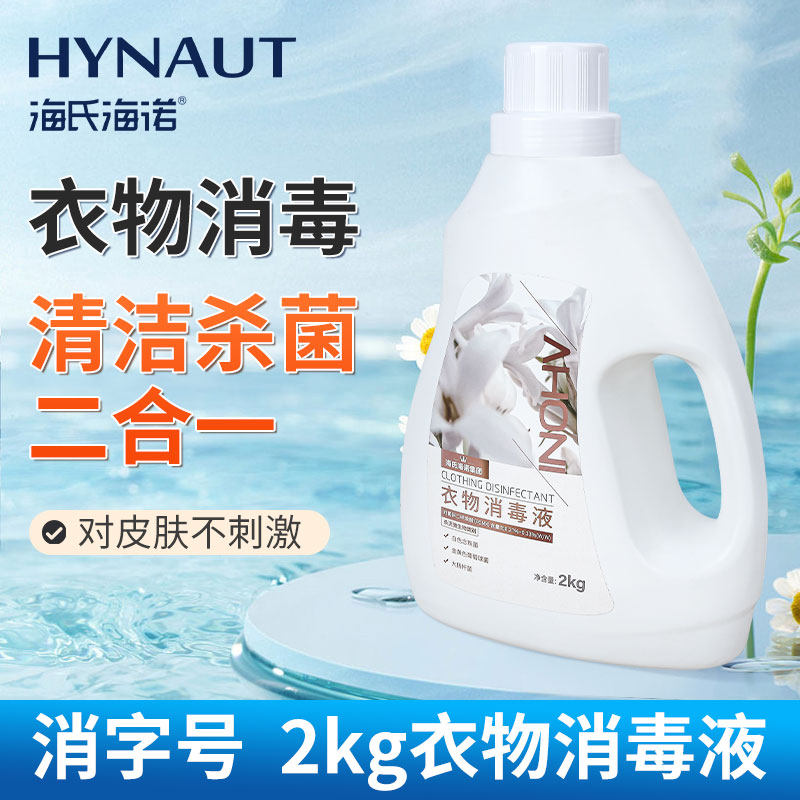 海氏海诺衣物消毒液2kg非洗衣液手洗衣服婴幼儿内衣内裤杀菌洗涤,保健用品,皮肤消毒护理（消）,淘宝优惠券,粉丝福利购,淘宝优惠卷