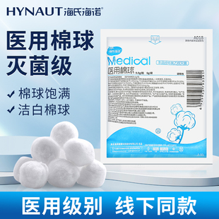海氏海诺医用脱脂棉球无菌一次性医疗级干棉花球蘸酒精碘伏消毒