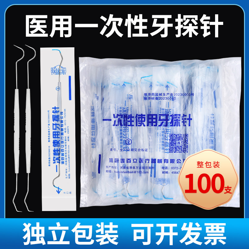 牙科齿科一次性医用牙探针不锈钢剔牙齿镊清洁牙口腔剔牙针独立装