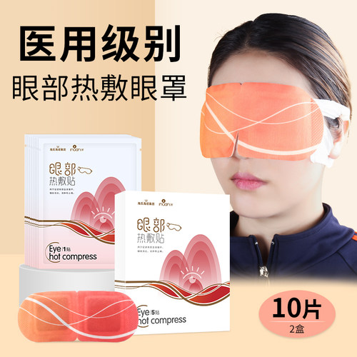 【医用级别】眼部热敷贴蒸汽眼罩