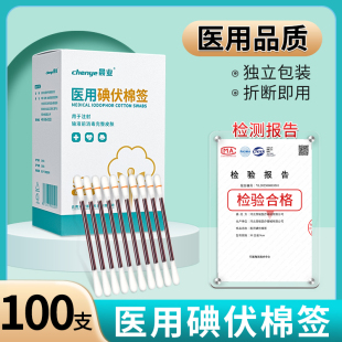 医用碘伏棉签消毒棉棒一次性新生婴儿宝宝肚脐消毒液棉花棒便携