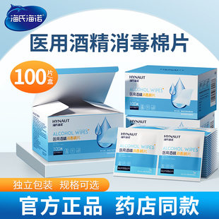 海氏海诺酒精棉片医用酒精消毒棉片大尺寸一次性100片独立包装