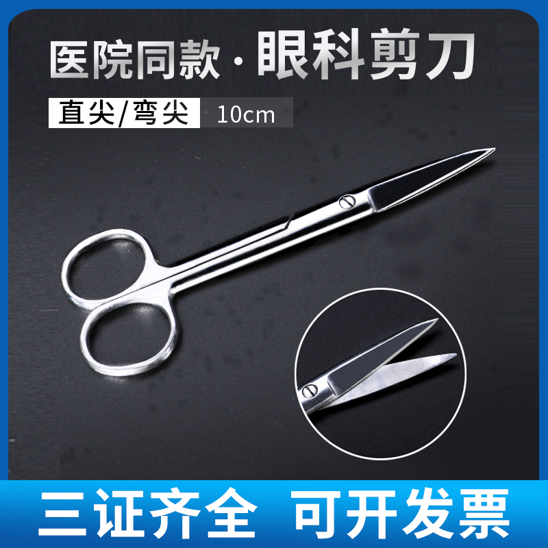 【医院同款】医用眼科剪眼用剪子