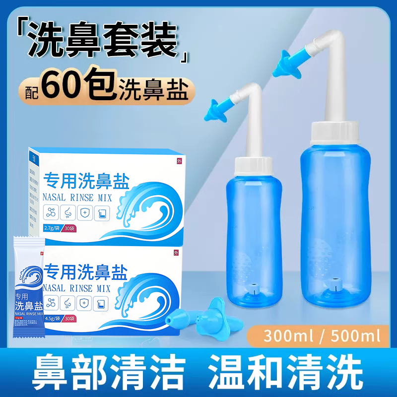 【配60包盐洗鼻套装】鼻腔冲洗