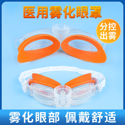 医用雾化眼罩雾化机器用配件熏眼睛眼部冷蒸汽加湿