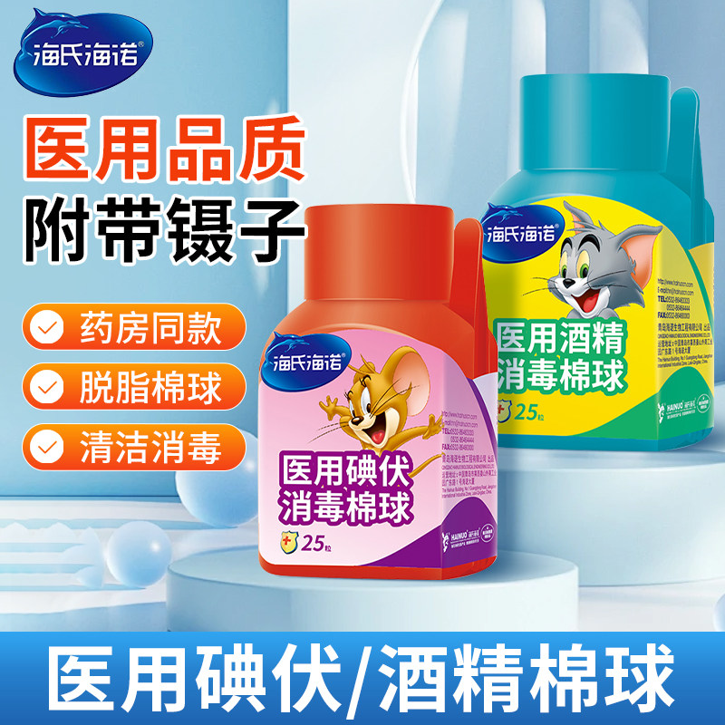 海氏海诺医用碘伏棉球酒精消毒棉球家用皮肤清洁杀菌新生婴儿脐带,医疗器械,棉签棉球（器械）,淘宝优惠券,粉丝福利购,淘宝优惠卷