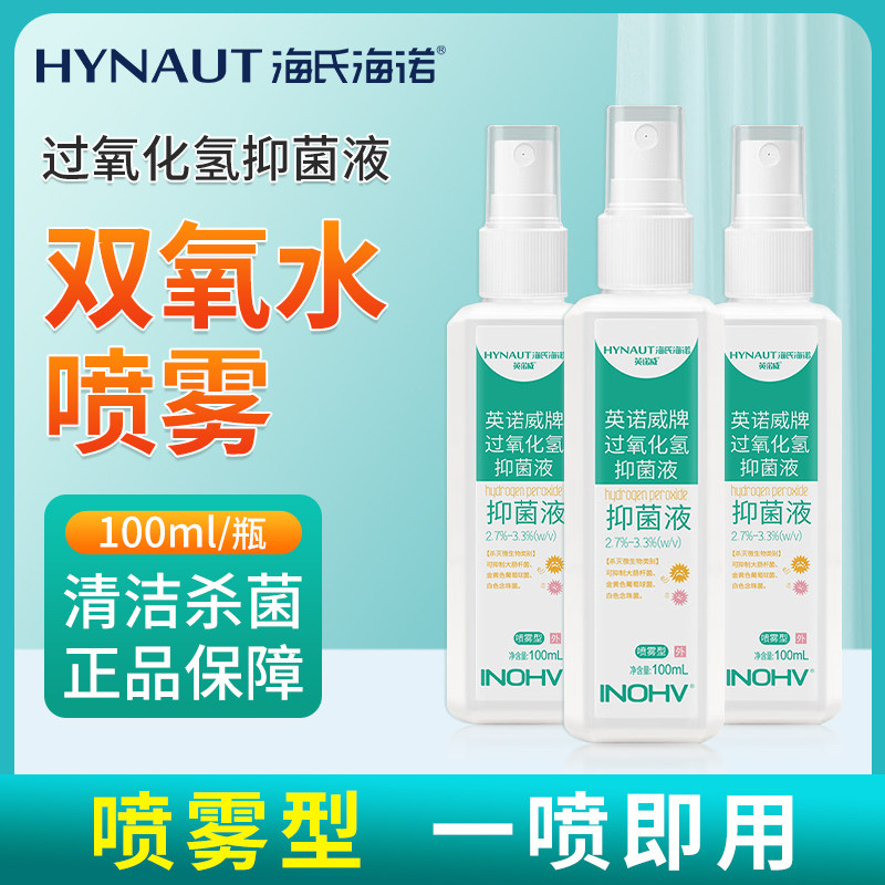 海氏海诺双氧水医护用喷雾剂过氧化氢消毒抑菌液皮肤伤口清洁家用