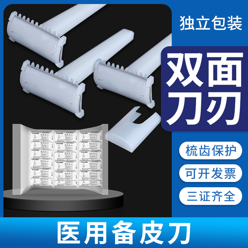 医用备皮刀【梳齿保护不易刮伤】