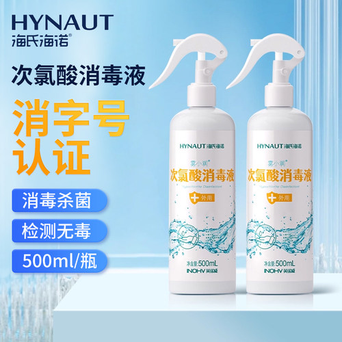 海氏海诺次氯酸消毒液非医护用正品喷雾杀菌家用室内餐厅衣物宠物
