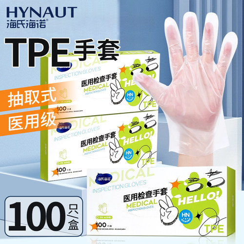海氏海诺TPE一次性手套加厚耐用食品厨房清洁油污医用级检查手套