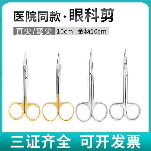 医用眼科剪10cm不锈钢双眼皮外科手术小剪刀直尖弯头美容眼用剪子