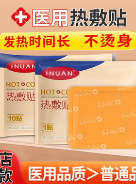 艾暖医用热敷贴暖宝宝贴发热贴暖贴肩周炎膝盖关节女生用月经痛经