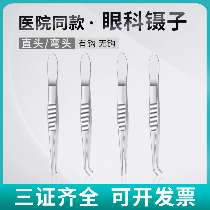 医用眼科镊子外科手术镊弯镊睫毛镊有钩镊无钩直弯头不锈钢眼用镊
