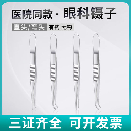医用眼科镊子外科手术镊弯镊睫毛镊有钩镊无钩直弯头不锈钢眼用镊