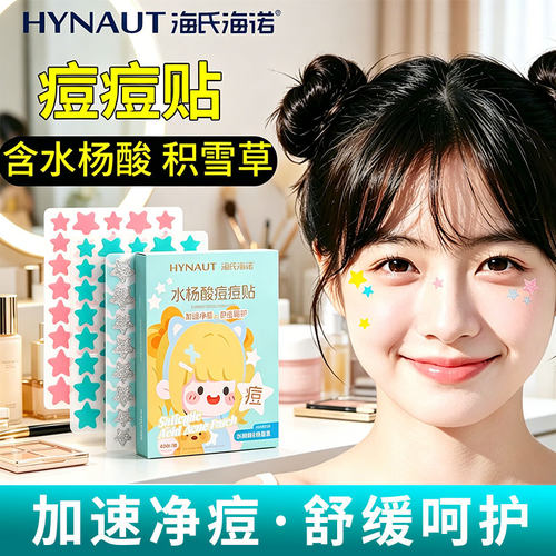 海氏海诺水杨酸痘痘贴星星痘印遮瑕加速净痘舒缓呵护青春痘痘贴