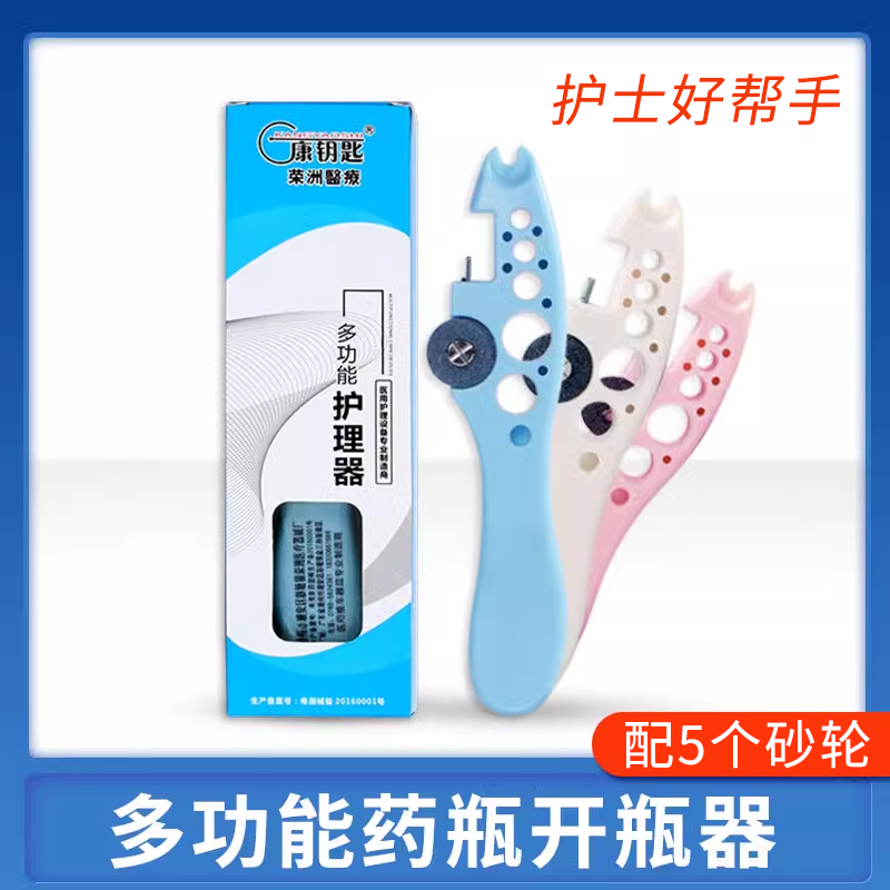 护士开瓶器医院砂轮片划玻璃