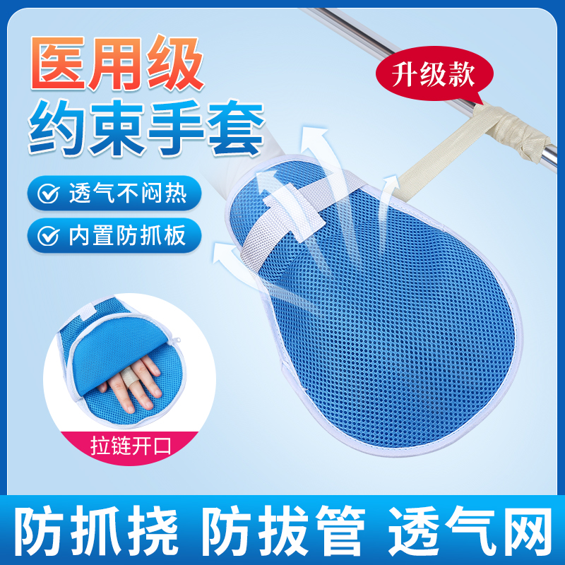 卧床病人老年人约束手套医用防抓挠伤防拔管束缚手套固定板绑带