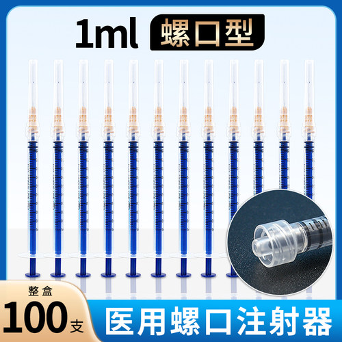 【螺旋接口】1ml注射器针筒针管