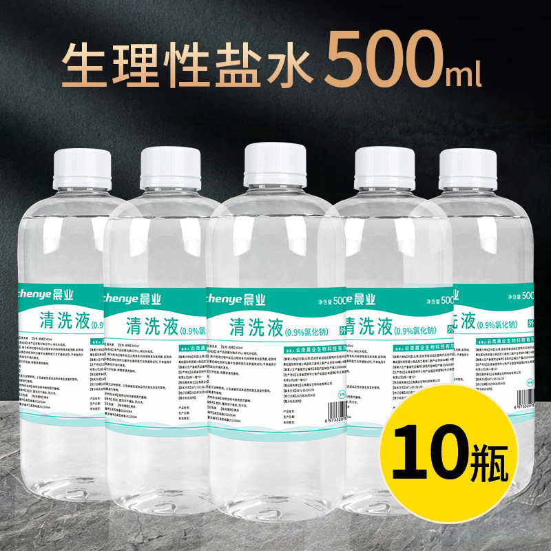 500ml大瓶0.9%氯化钠生理性盐水医用清洗液非敷脸湿敷