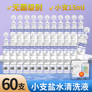 生理性盐水清洗液小支15ml非敷脸湿敷非洗鼻子清洁护理0.9%氯化钠