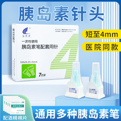 海凤凰胰岛素针头0.23*4mm一次性5mm胰岛素注射笔用针头糖尿病人