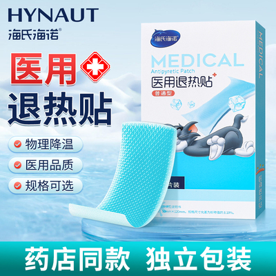 海氏海诺退热贴儿童医用婴幼儿大人小孩发烧用发热冷敷物理降温