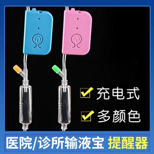 输液报警器点滴充电提醒器输液宝打吊针挂水盐水打针吊针水报警器