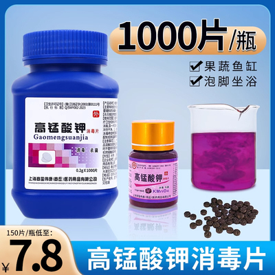 【1000片/瓶】高锰酸钾消毒片