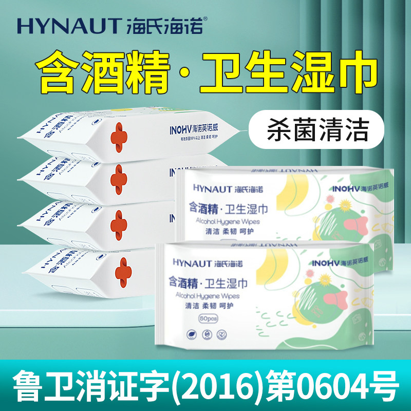 海氏海诺含酒精卫生湿巾家用消毒清洁棉片大包一次性湿纸巾杀菌,保健用品,皮肤消毒护理（消）,淘宝优惠券,粉丝福利购,淘宝优惠卷