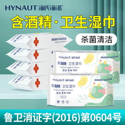 海氏海诺含酒精卫生湿巾家用消毒清洁棉片大包一次性湿纸巾杀菌
