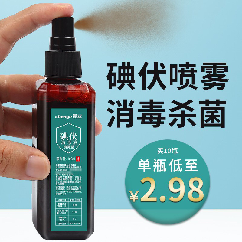 晨业碘伏喷雾喷剂消毒液100ml家用新生婴儿肚脐皮肤伤口杀菌