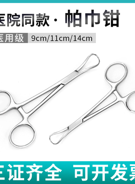医用帕巾钳布巾钳不锈钢创巾钳手术固定夹钳抓布钳子9/11/14cm