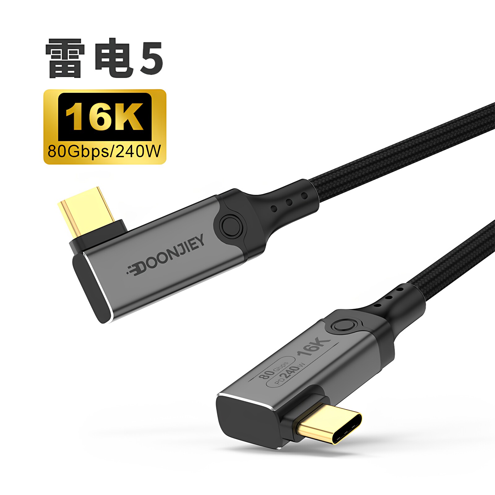双弯头雷电4雷电5数据线Type-C线USB4 5线16K 8K@60Hz 240W镀银芯图片