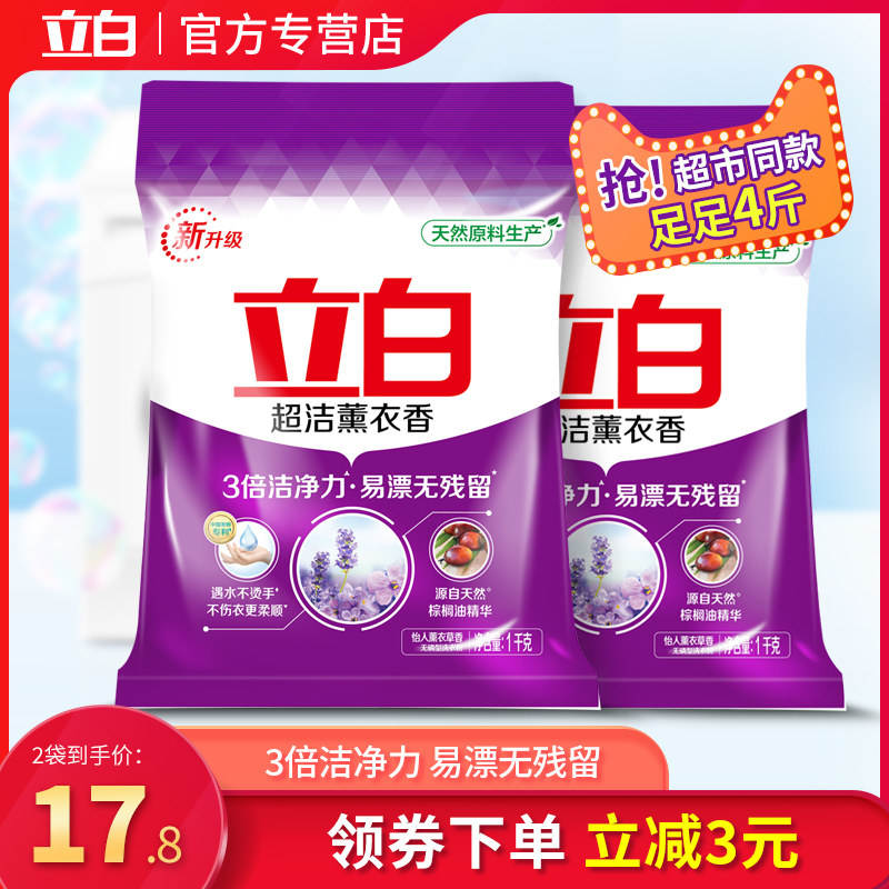 立白洗衣粉超洁薰衣草香1kg*2袋装 去污渍家庭用促销超市同款包邮