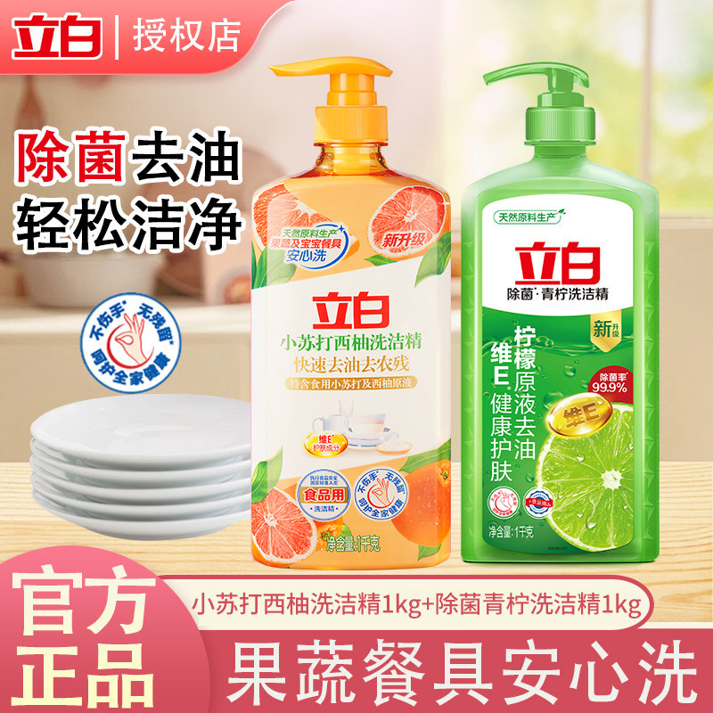立白青柠洗洁精除菌去油清洁家用批发洗果蔬餐具食品级不伤手正品