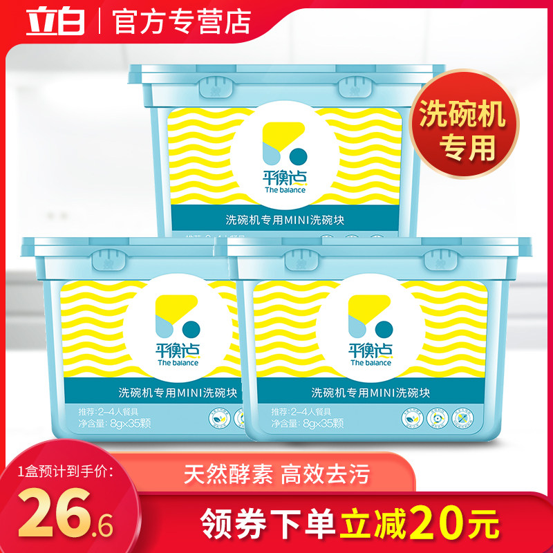 立白平衡点小型多效洗碗块洗碗机专用洗涤剂洗碗粉亮碟mini洗涤块