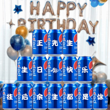 百事可乐定制易拉罐生日礼物男生送老公生日装饰场景惊喜布置男友