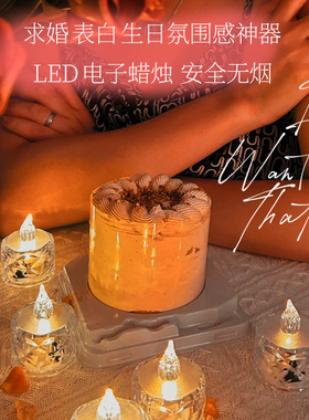 LED仿真电子蜡烛灯生日求婚布置烛光晚餐浪漫情调场景装饰表白男