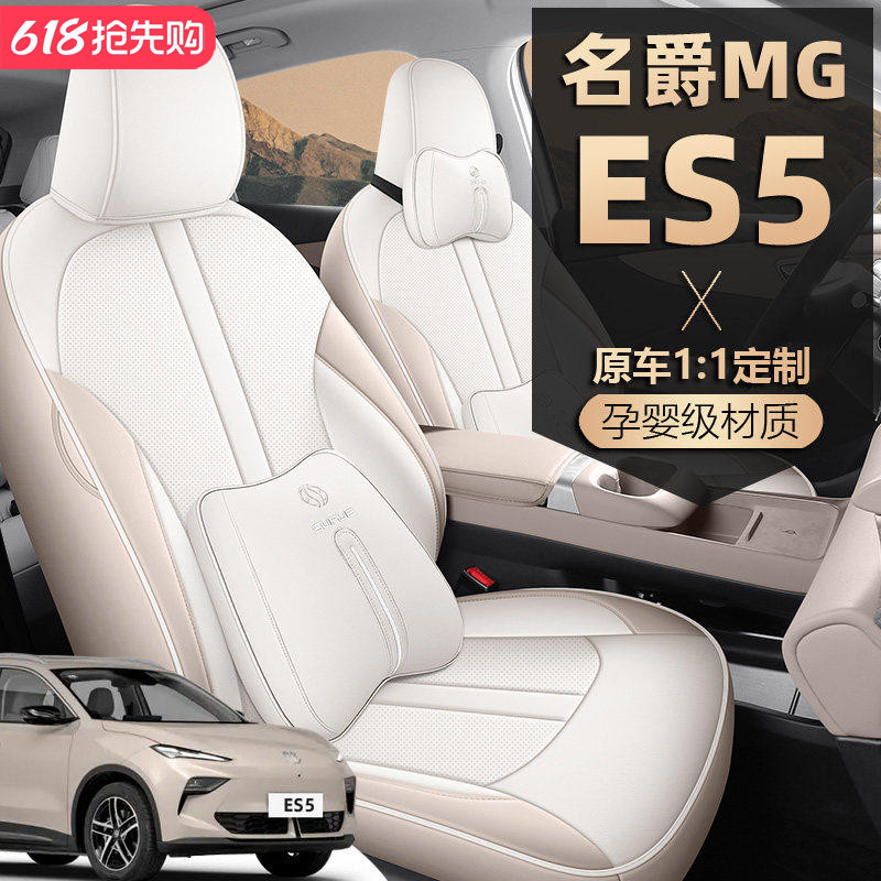 2025款名爵MG ES5座椅套全包后驱版智驾座套皮革专用坐垫四季通用