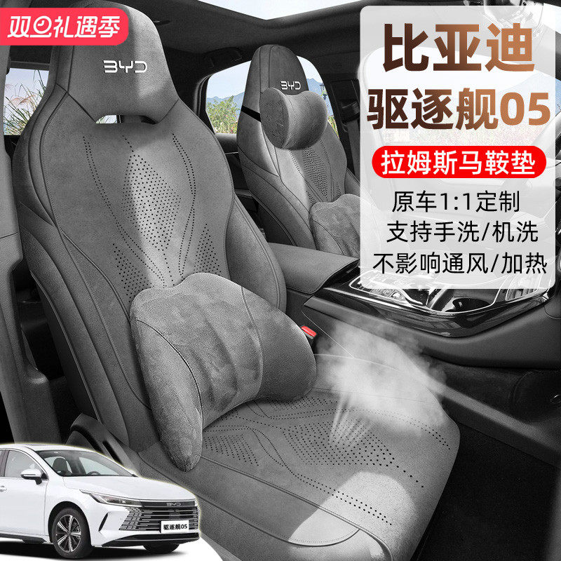 比亚迪驱逐舰05DMi马鞍垫座椅套全包围荣耀版座套专用坐垫拉姆斯