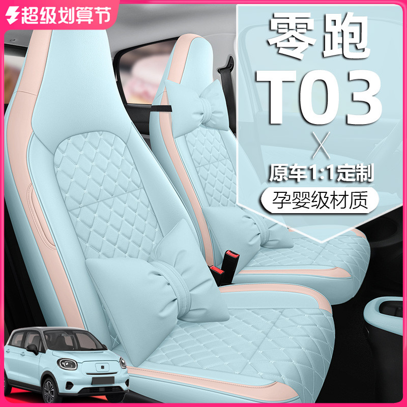 2024款零跑T03座椅套轻享版座套夏季全包围专用汽车坐垫四季通用