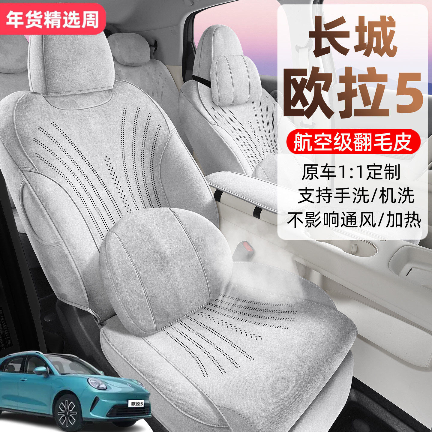 2026款长城欧拉5马鞍垫全包围座椅套专用汽车坐垫四季通用拉姆斯