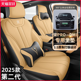 比亚迪宋ProDMi第二代座套全包领先型座椅套专用汽车坐垫皮 2025款