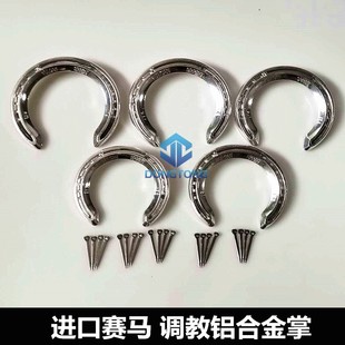进口铝合金马蹄铁 速度赛马轻型 耐力赛马掌 配蹄钉马具 马蹄铁