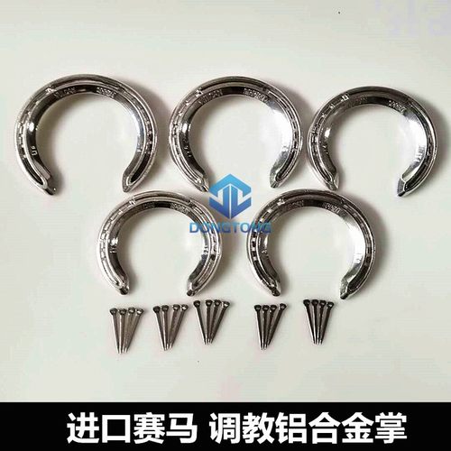 进口铝合金马蹄铁 速度赛马轻型 耐力赛马掌 配蹄钉马具 马蹄铁