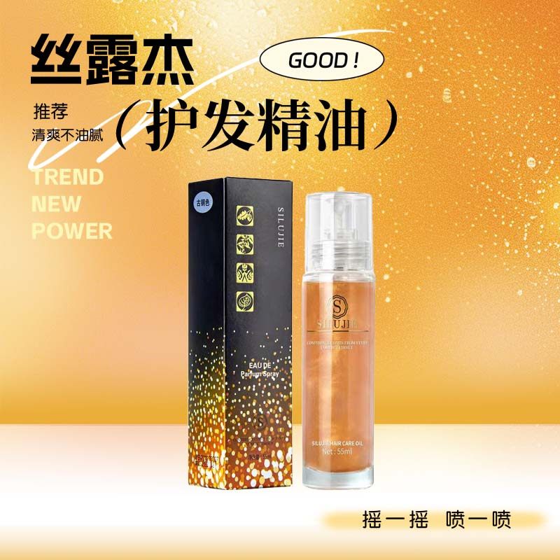丝露杰精油提升光泽清爽抚平毛躁
